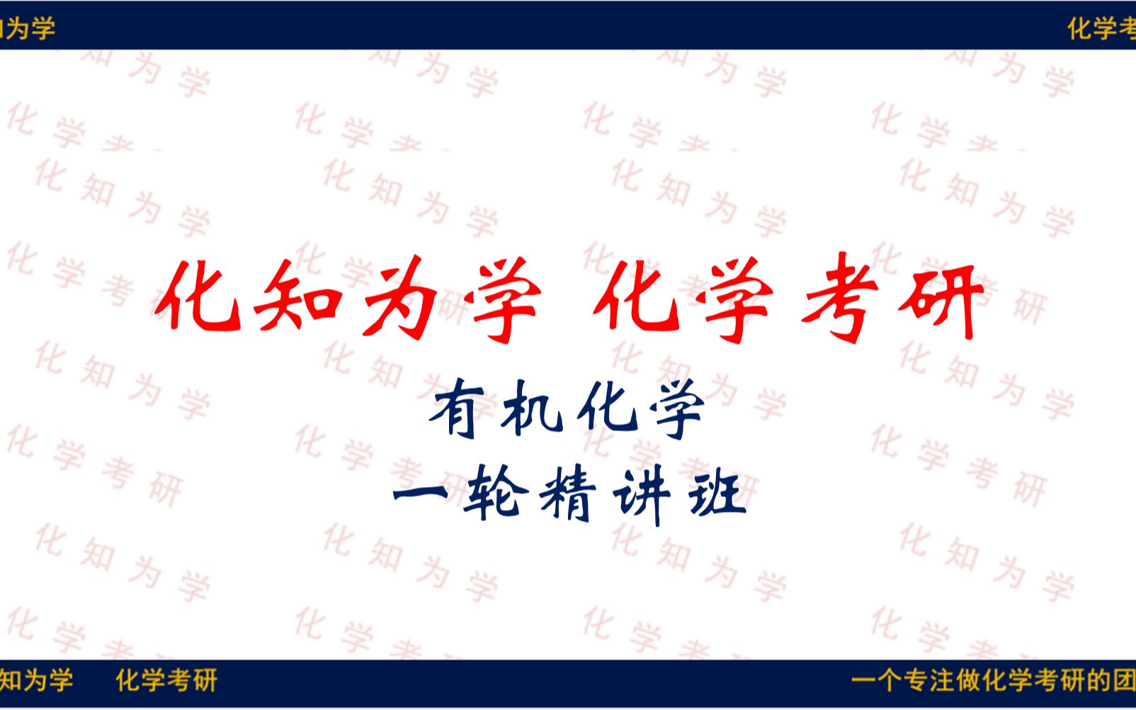 化知为学有机化学考研2023年辅导——有机中的结构问题2哔哩哔哩bilibili