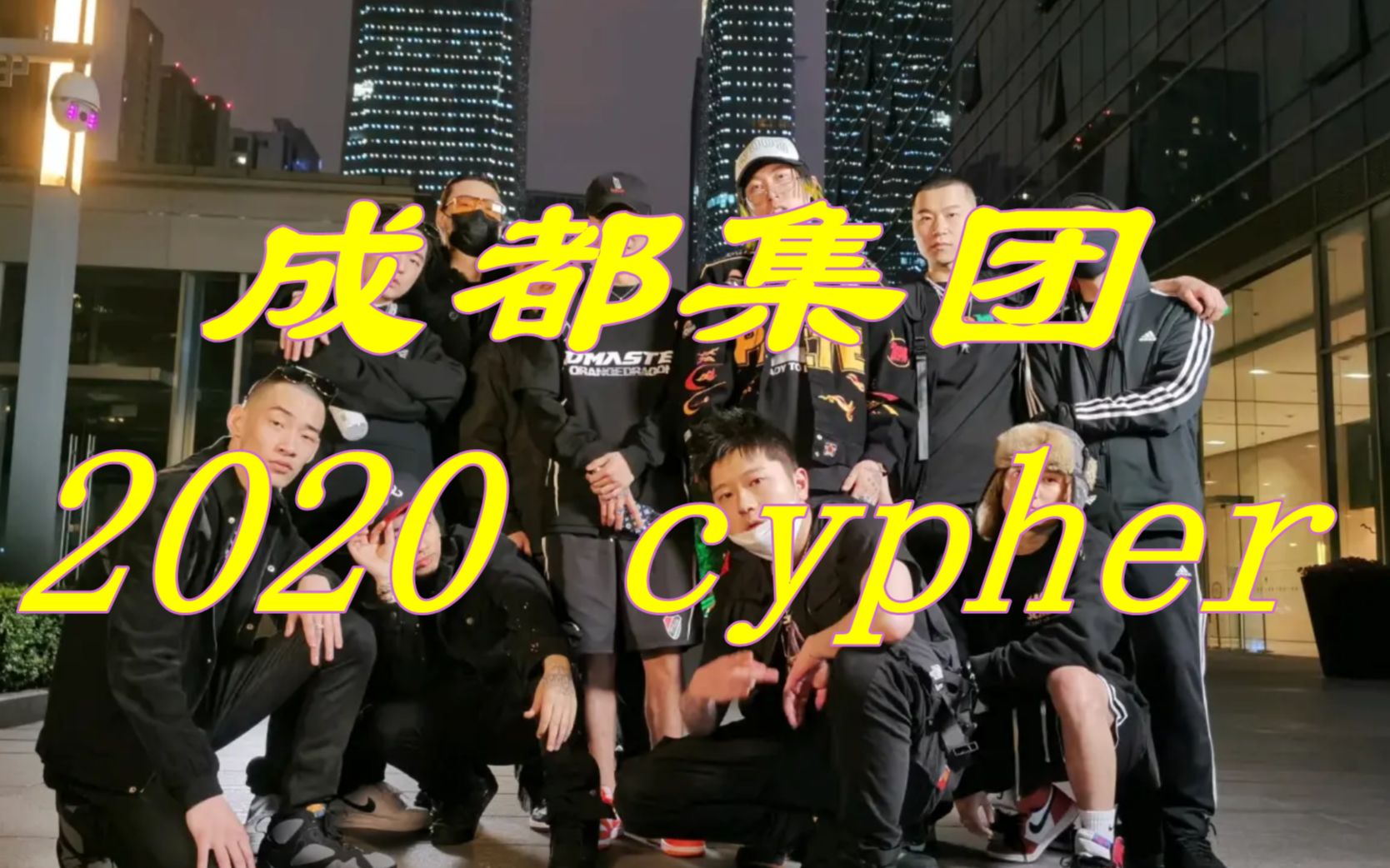 [图]那些流弊的厂牌cypher（1）：成都集团2020Cypher