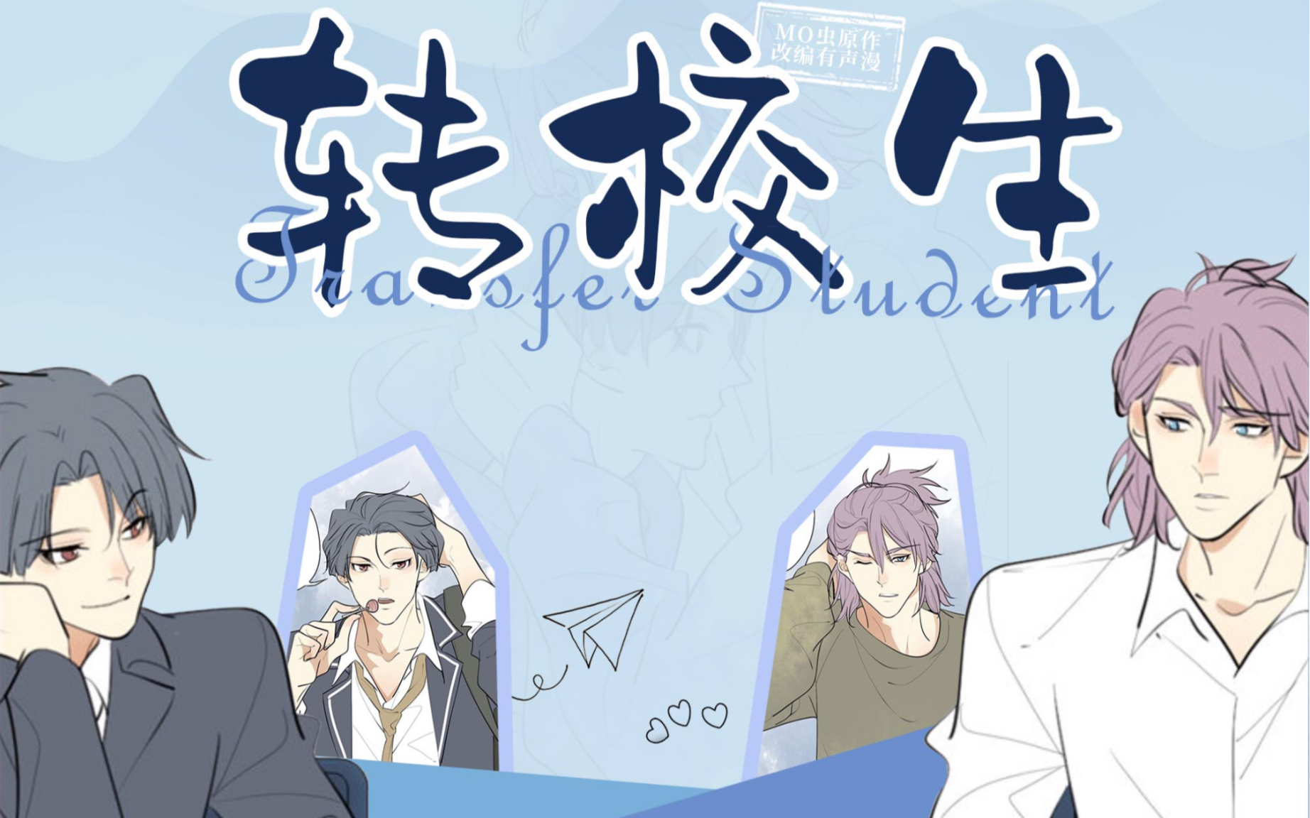 mo虫有声漫这个转校生不简单啊