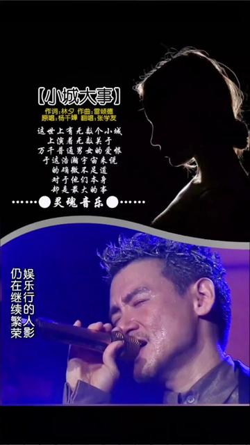 小城大事#张学友#粤语经典#港乐#情感
