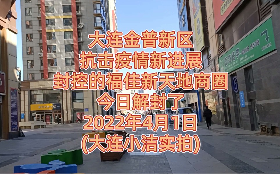 大连金普新区抗击疫情新进展封控的福佳新天地商圈今日解封了2022年4月1日(大连小洁实拍)哔哩哔哩bilibili