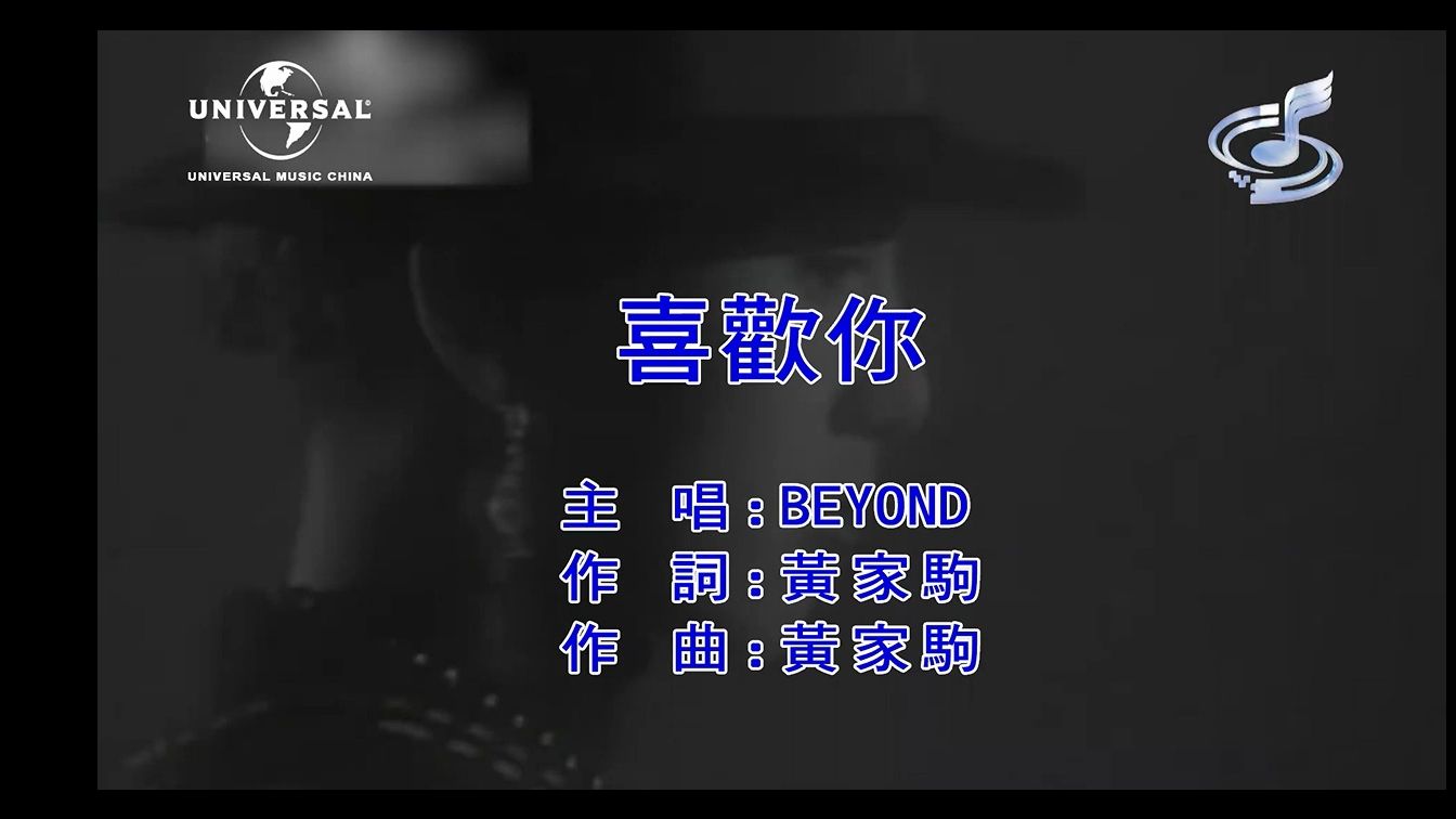 beyond 喜欢你