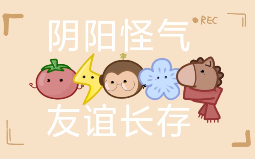 【阴阳怪气可爱向】"愿友情欢天喜地 一往无前"