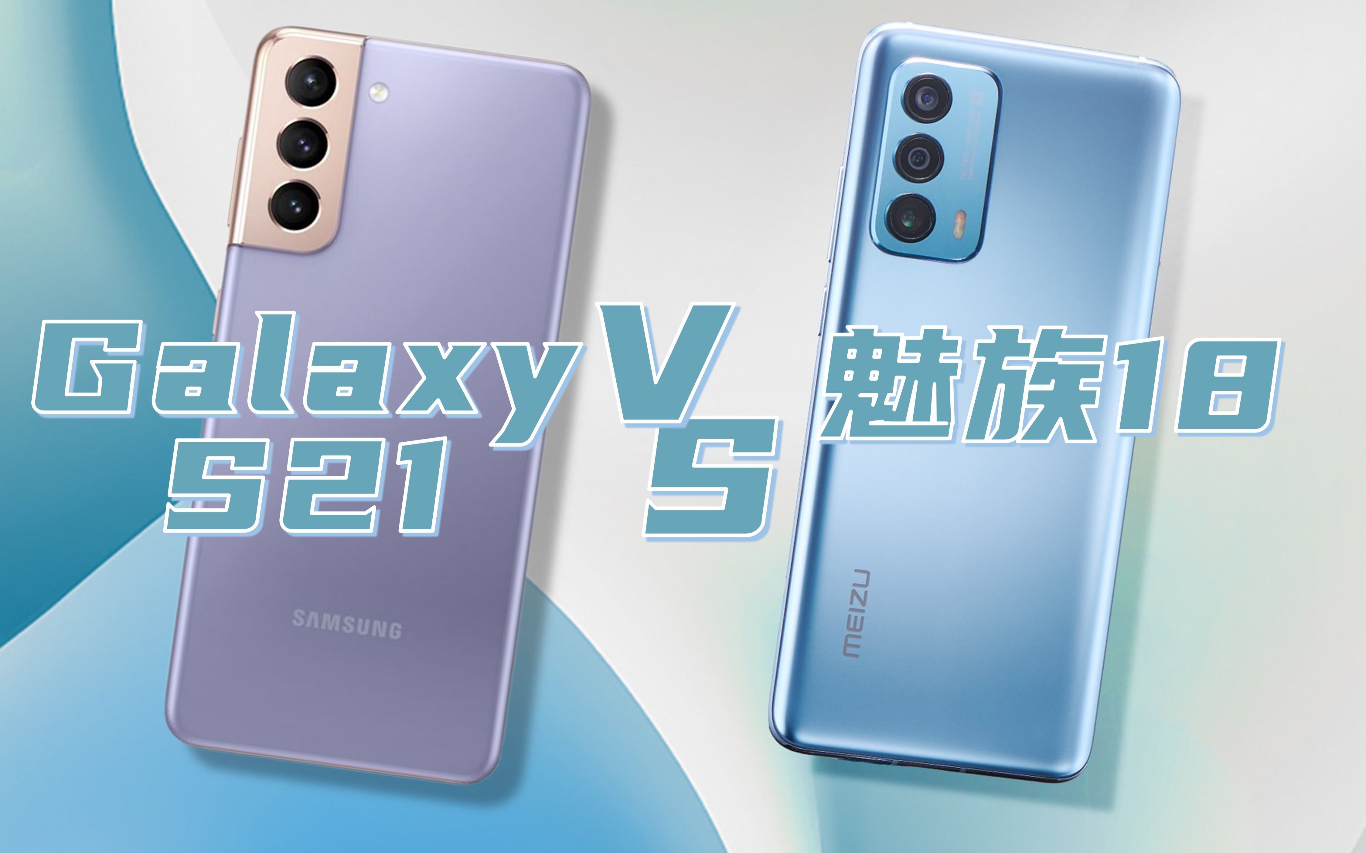 三星s21 对比 魅族 18