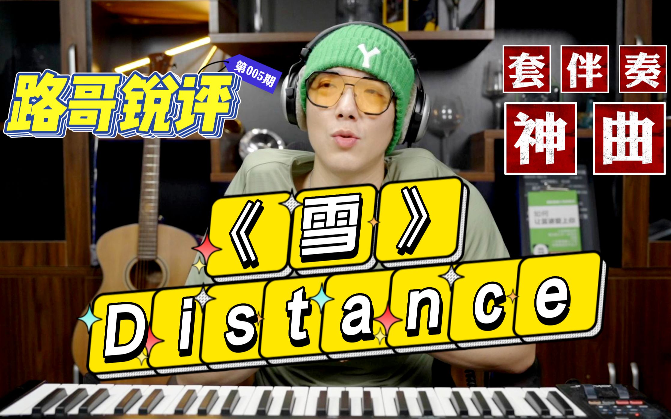 [图]路哥锐评《雪Distance》，是实力还是幸运，是抄袭还是致敬，让我们走进新生代音乐人的世界。