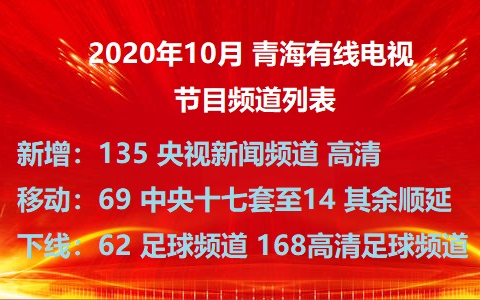 2020年10月17日凌晨 青海有线电视频道列表哔哩哔哩bilibili