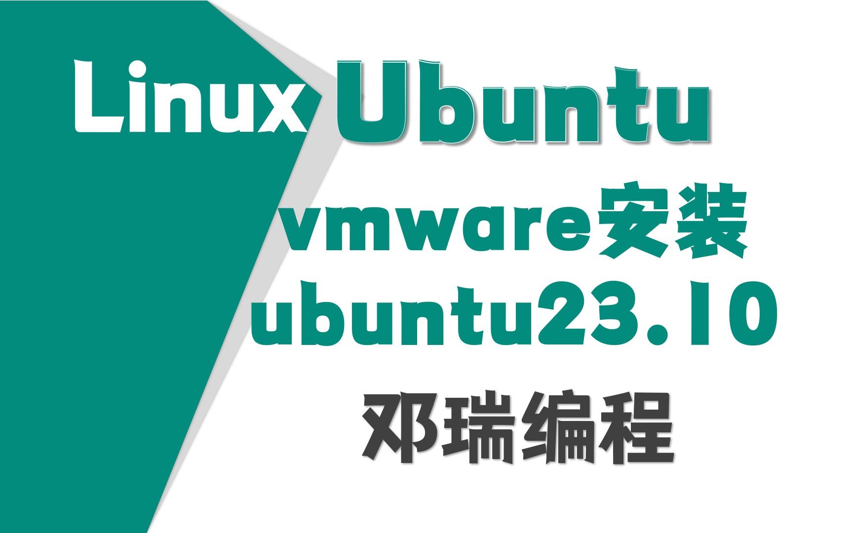 3.vmware虚拟机安装ubuntu23.10,乌班图零基础视频教程,linux运维入门课程【邓瑞编程】哔哩哔哩bilibili