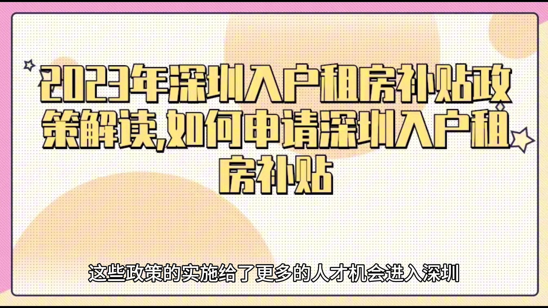 2023年深圳入户租房补贴政策解读,如何申请深圳入户租房补贴哔哩哔哩bilibili