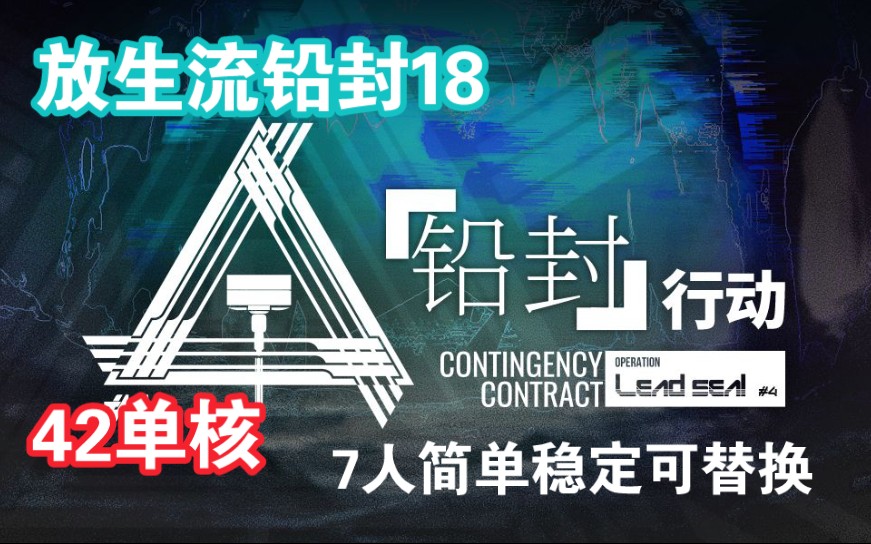 【铅封行动18】【42单核放生】稳定、低配可替换性强的一个打法[作战记录01]哔哩哔哩bilibili