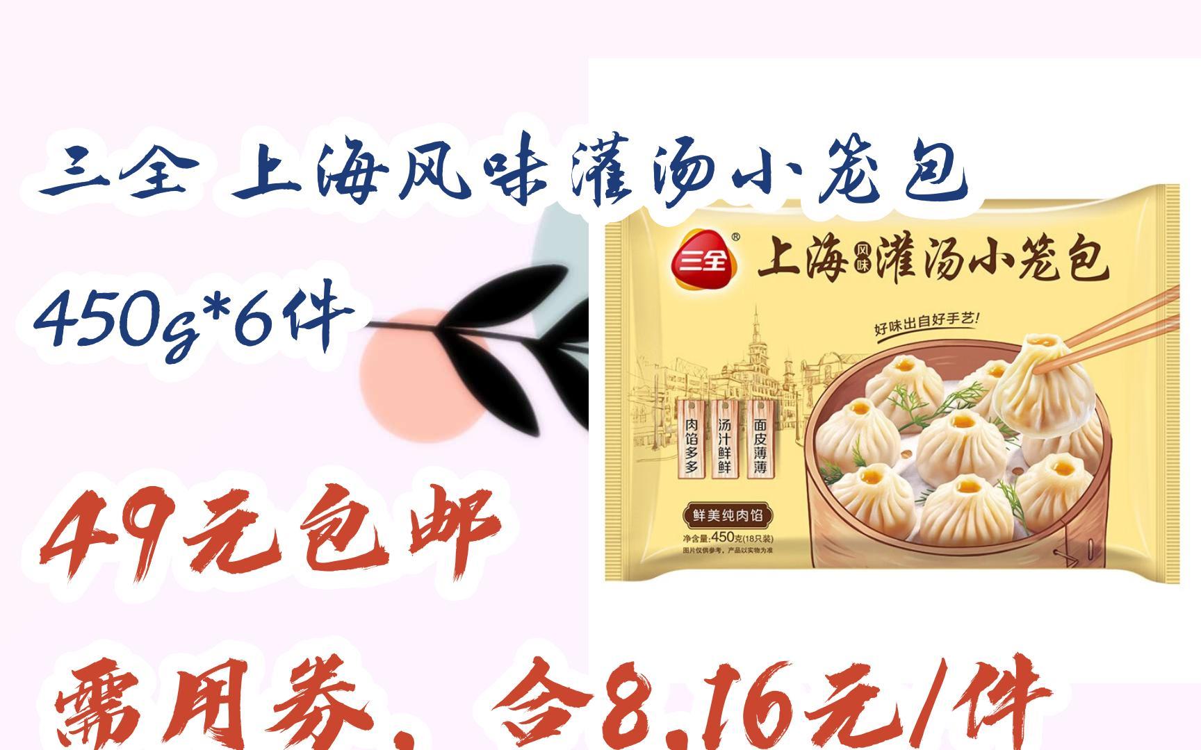 【好价】三全 上海风味灌汤小笼包 450g*6件 49元包邮需用券,合8.
