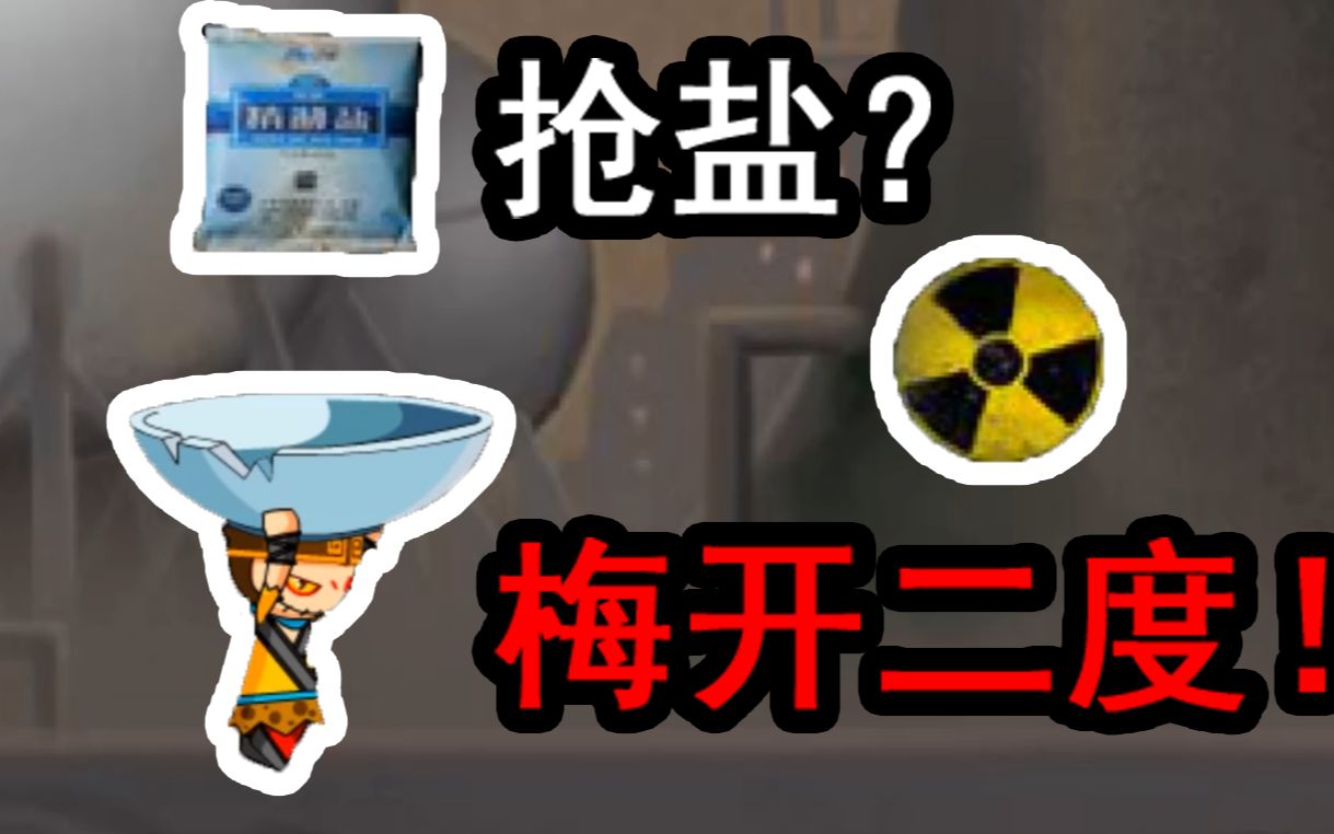 核辐射怎么办?这款10年前的小游戏早就给出了答案!哔哩哔哩bilibili造梦西游游戏杂谈