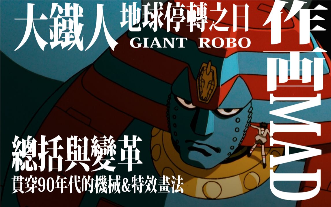 【作画mad】大铁人:贯穿90年代的机器人ova动画高峰,特效与机械作画的