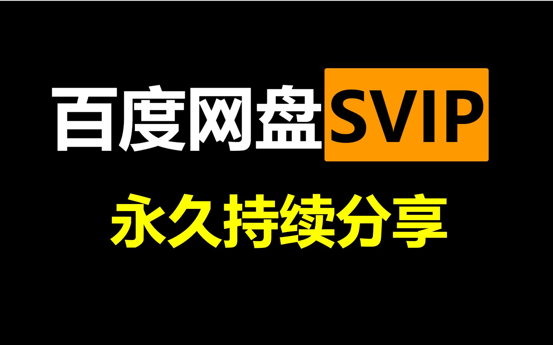 [图]免费百度云SVIP账号分享，百度网盘超级会员账号分享共享