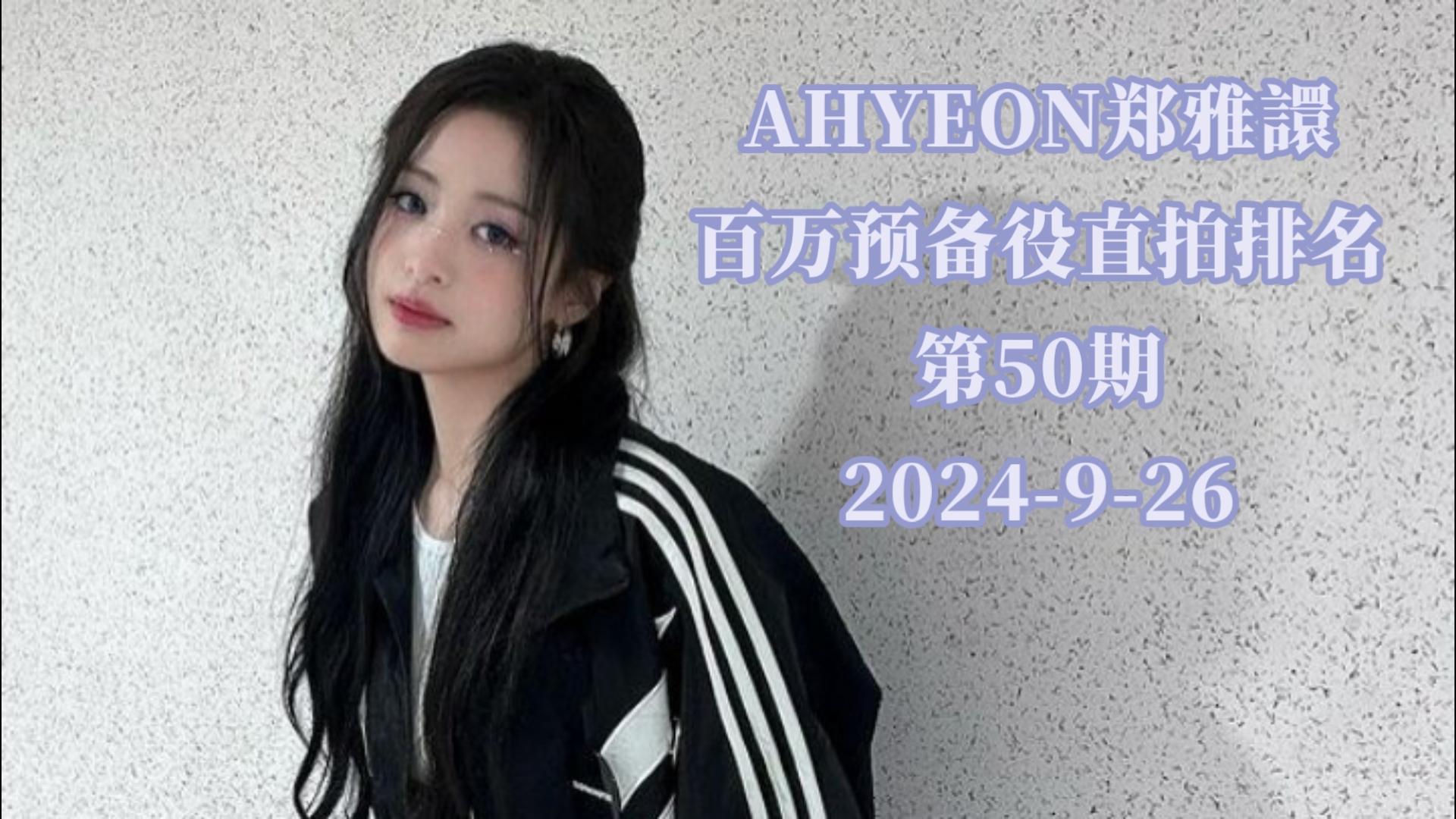 【百万预备役|AHYEON】234号位开启陀螺模式,第一稳稳的幸福(第50期)哔哩哔哩bilibili