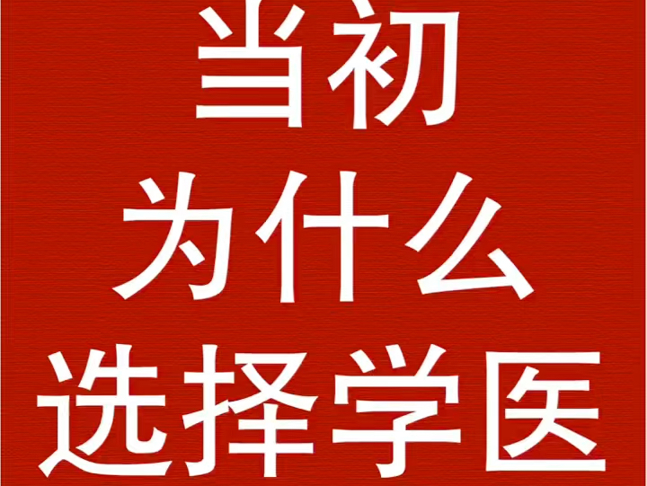 当初为什么选择学医?执业医师考试考核证明 挂靠 报名.哔哩哔哩bilibili