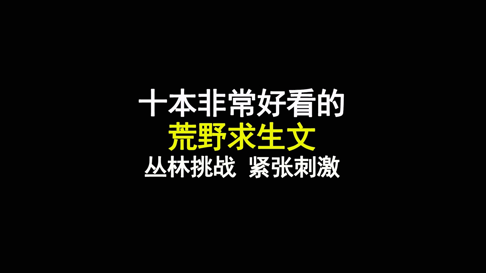 十本非常好看的荒野求生文,丛林挑战,紧张刺激哔哩哔哩bilibili