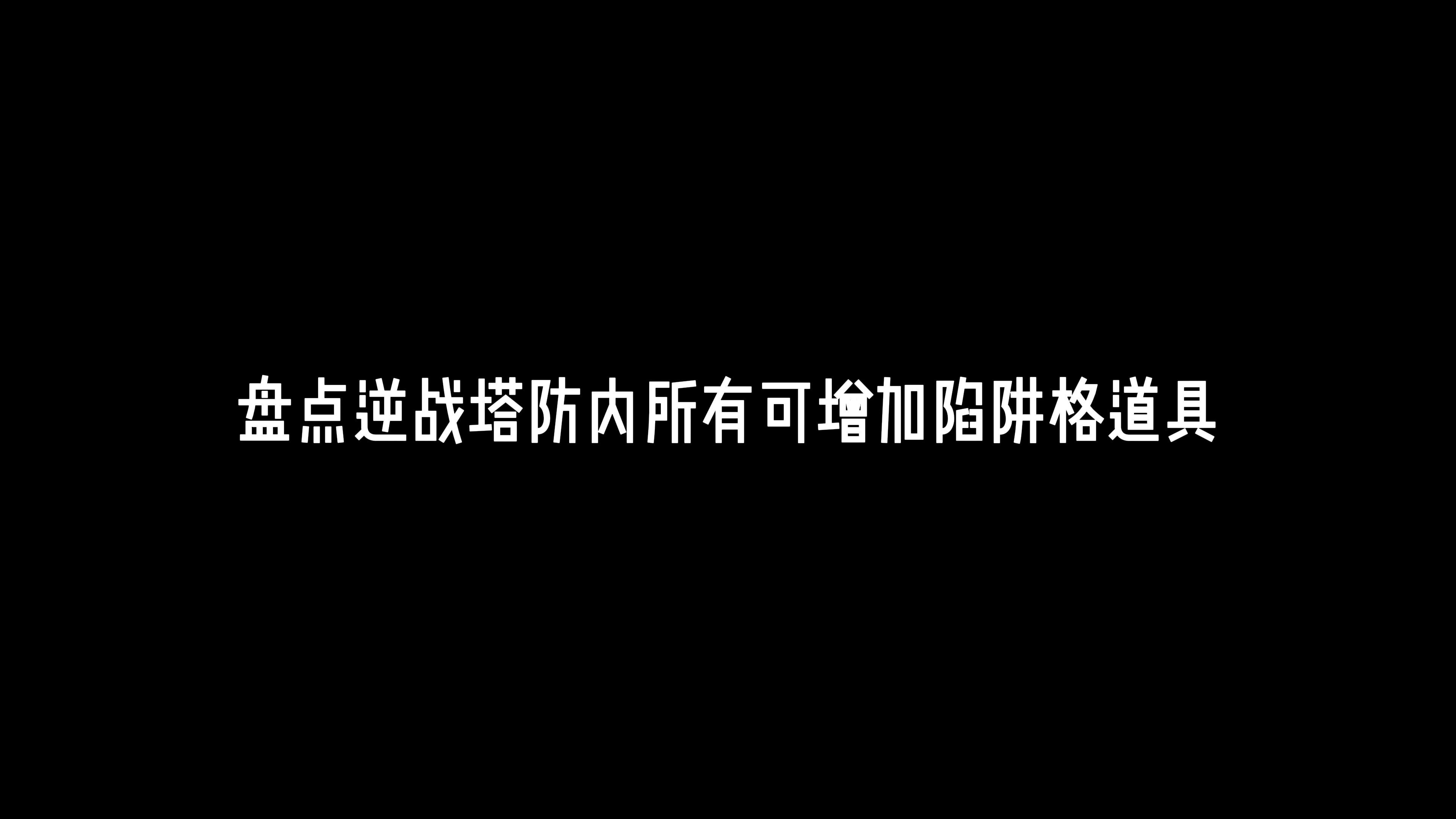 逆战塔防内增加陷阱格道具大全 部分有渠道获取网络游戏热门视频