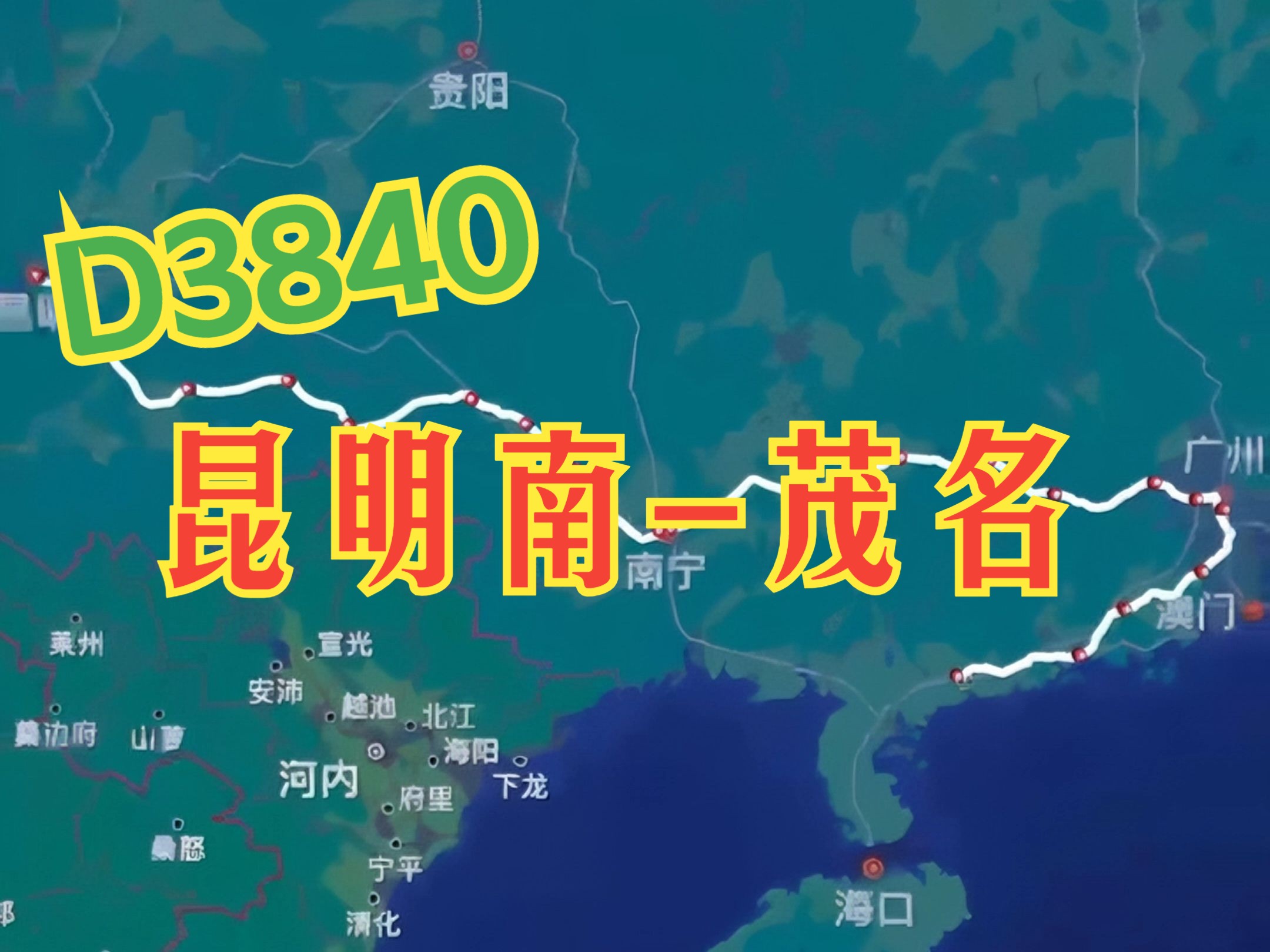 最绕高铁路线大比武 本期视频车来自昆明局代表队D3840次哔哩哔哩bilibili