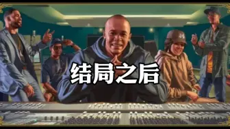 Download Video: 【GTA】麦克结局后富兰克林去见崔佛会发生什么？