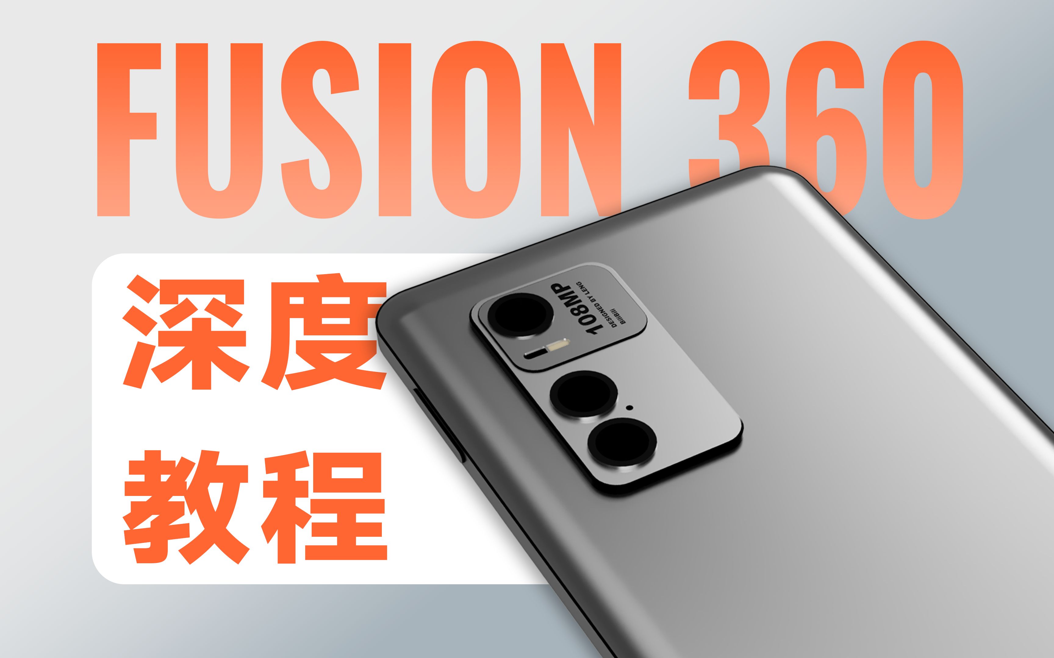 如何做一部属于自己的手机 | Fusion360深度教程哔哩哔哩bilibili