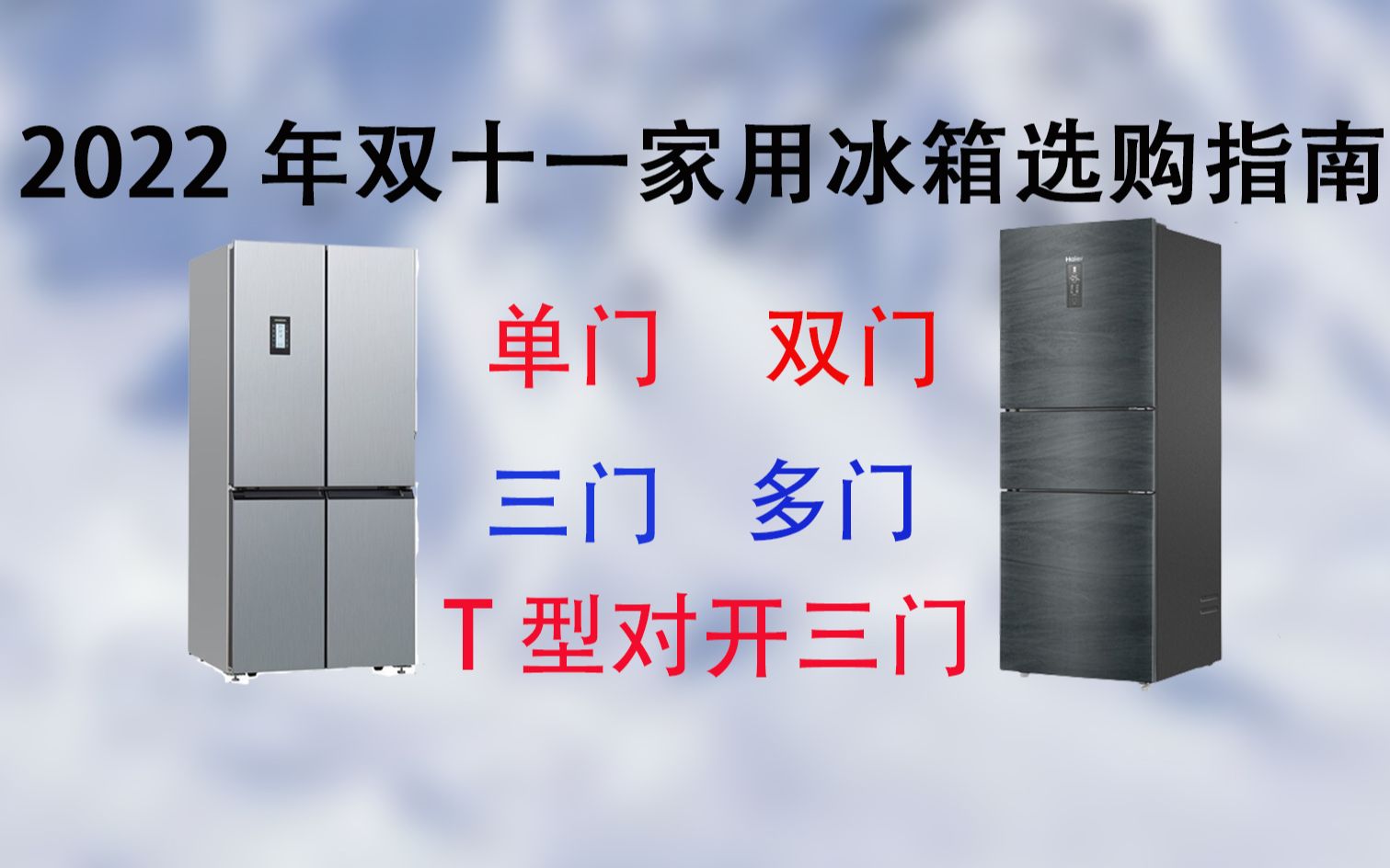 2022年双十一值得入手的家用冰箱推荐(海尔、美的、容声、卡萨帝、西门子、美菱、海信等高性价比冰箱推荐)哔哩哔哩bilibili