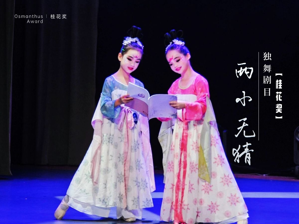 桂花奖双人舞剧目《两小无猜》7-9岁组