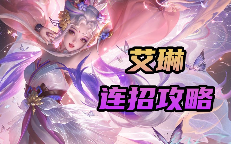 王者荣耀:包教包会"艾琳"新手教学之连招技巧