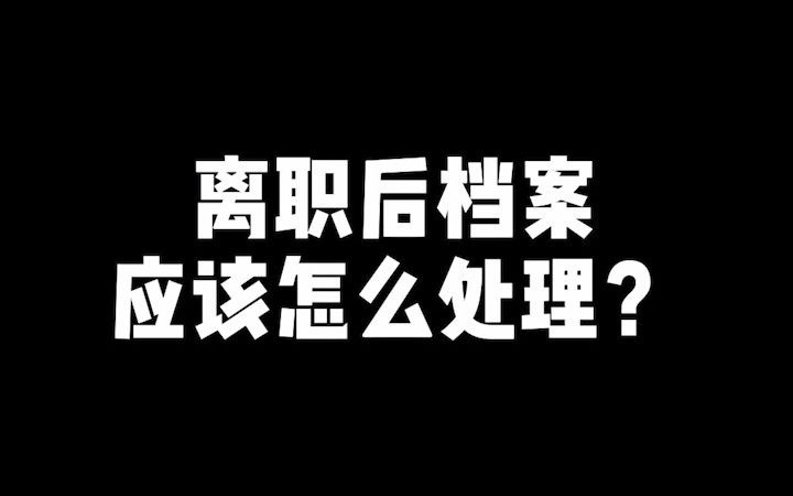 离职后档案怎么处理?哔哩哔哩bilibili