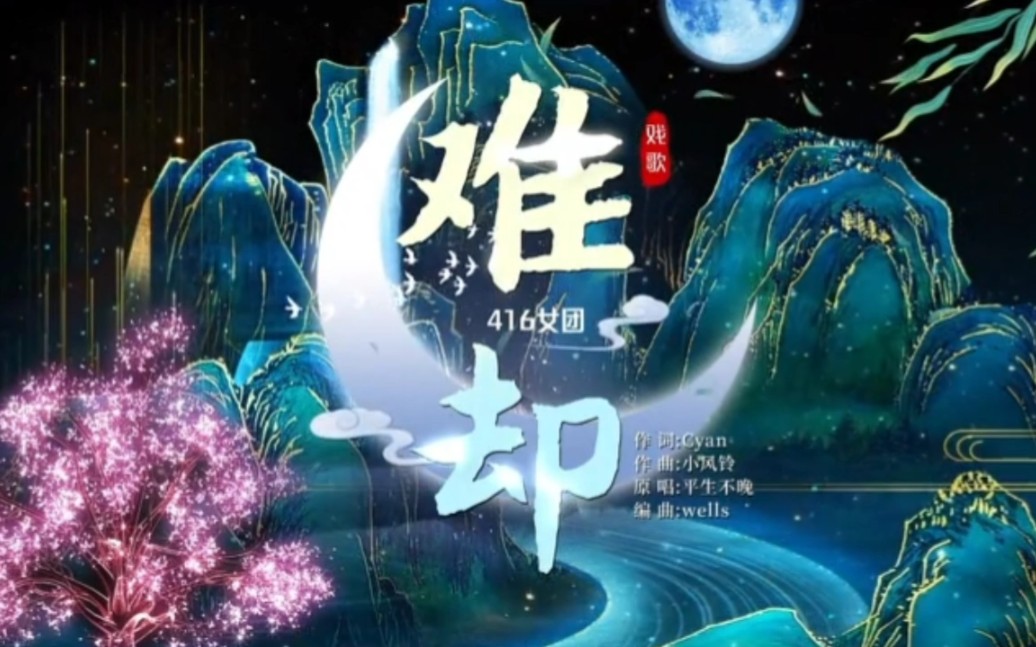 [图]416女团现场翻唱歌曲《难却》