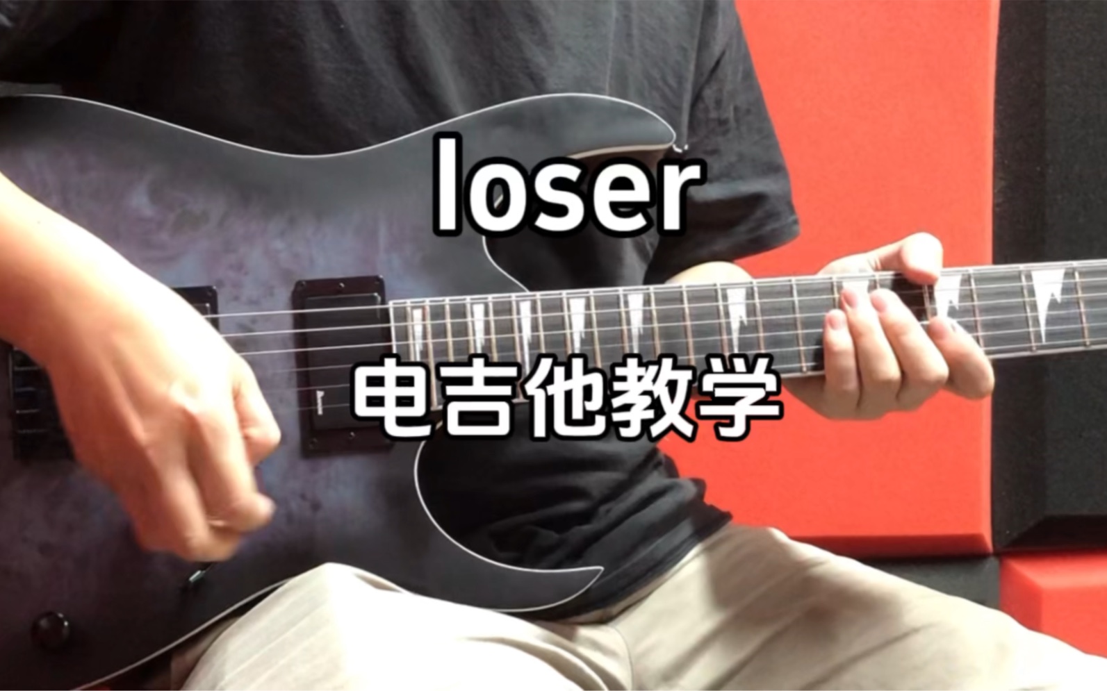 【教学】91集:《loser》电吉他教学视频.