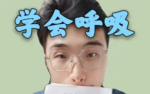 Download Video: 《学会呼吸》完整版