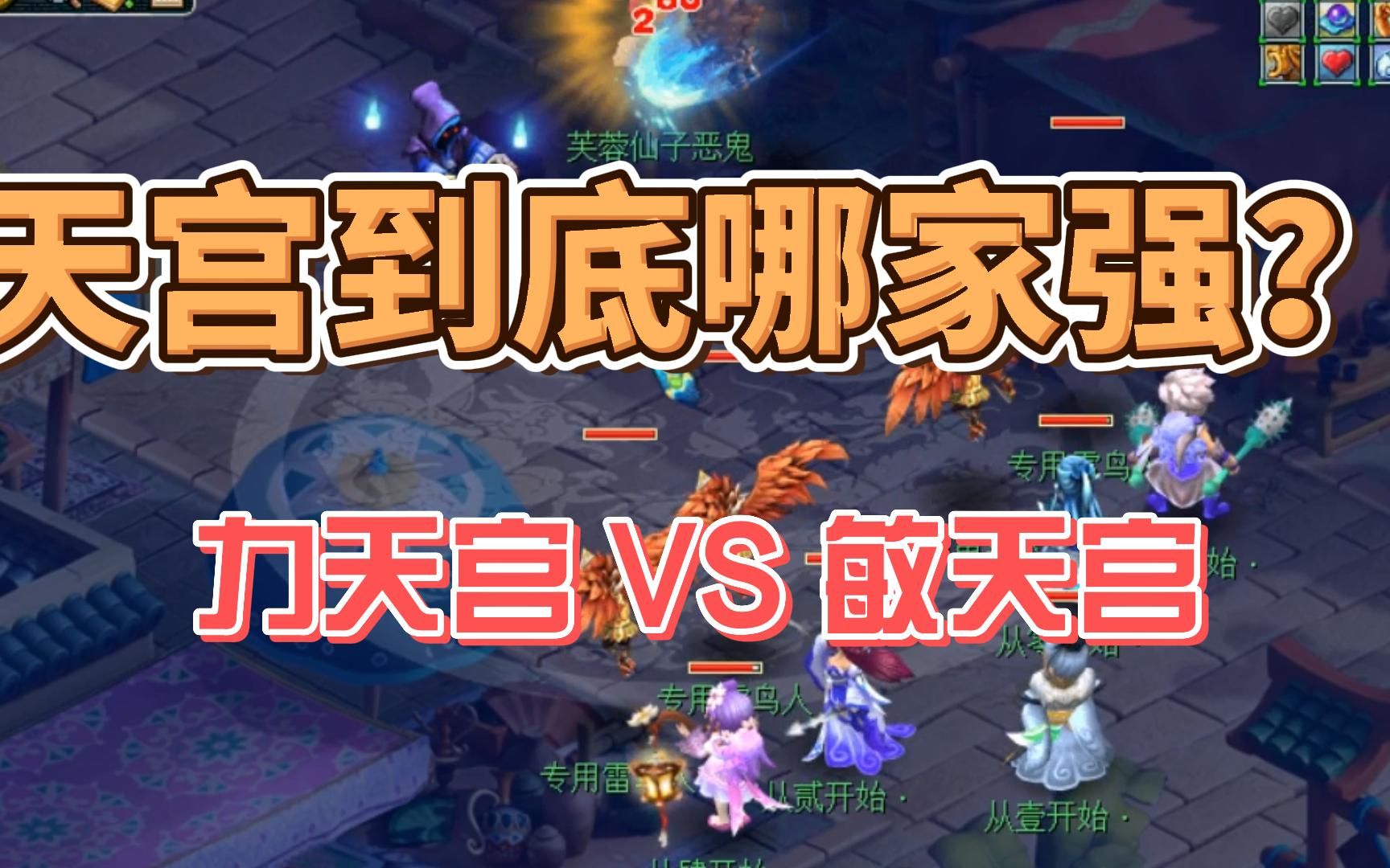 梦幻西游:天宫到底哪家强?力天宫 VS 敏天宫梦幻西游