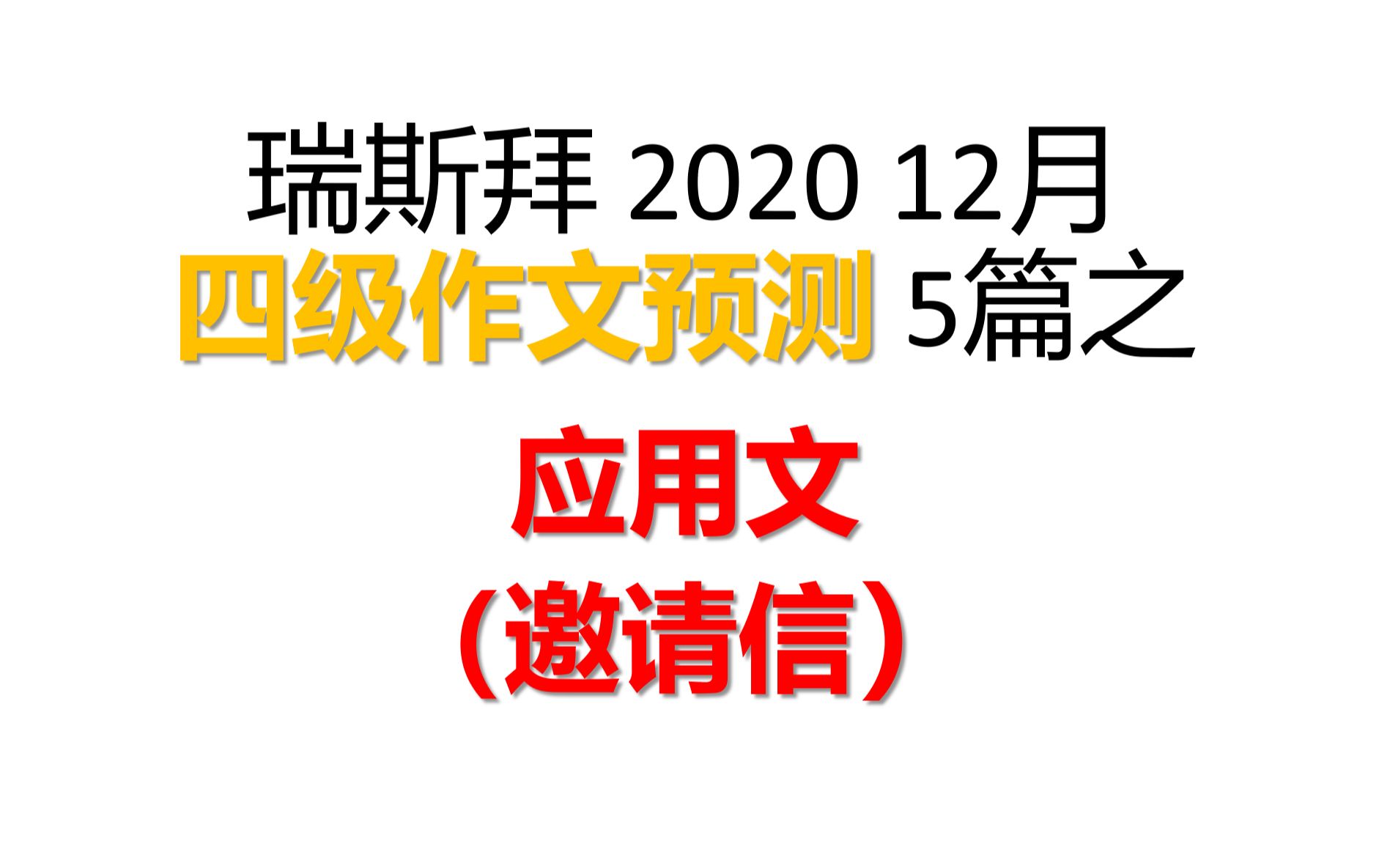 2021 四级作文预测 (感谢信)哔哩哔哩bilibili