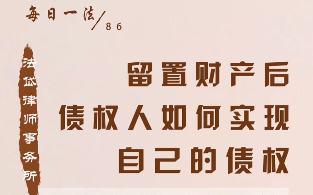 【每日一法】留置财产后,债权人如何实现自己的债权?哔哩哔哩bilibili