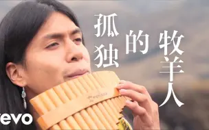 Download Video: 这才是开口跪的真实水平，《孤独的牧羊人》排箫演奏—Leo Rojas