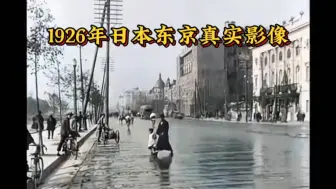 Download Video: 没想到1926年的日本东京竟然如此宜居