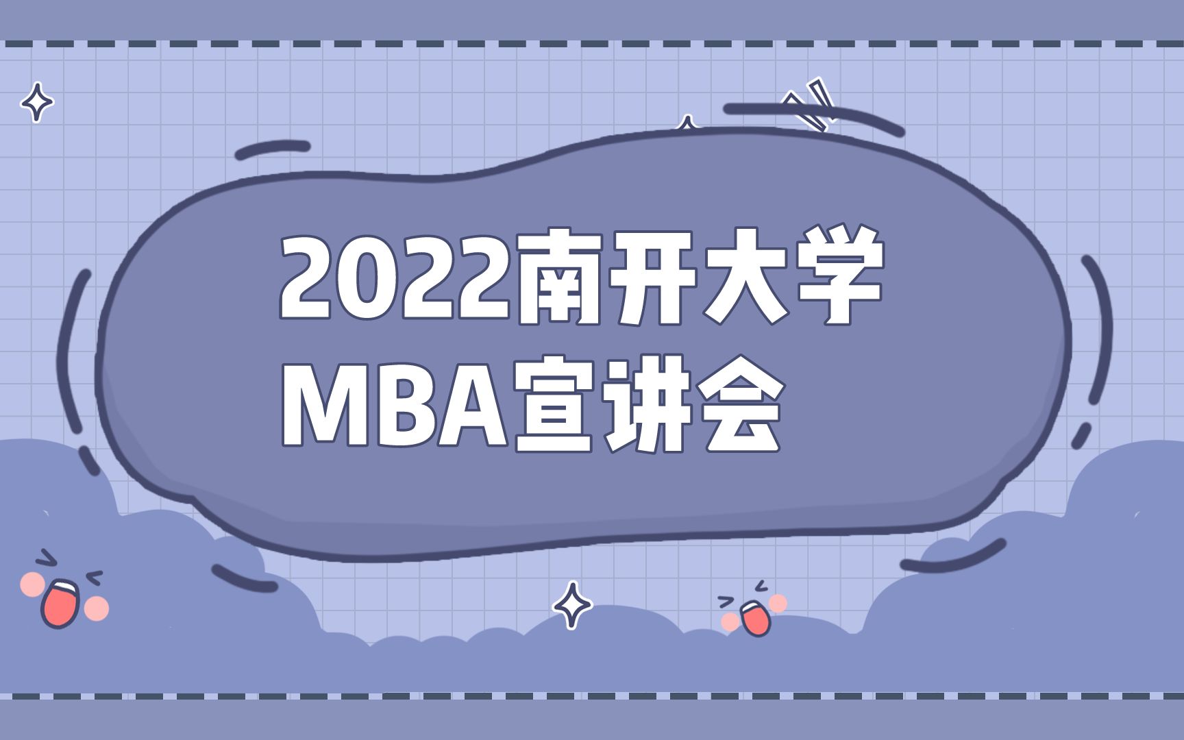 2022南开大学MBA招生宣讲会哔哩哔哩bilibili