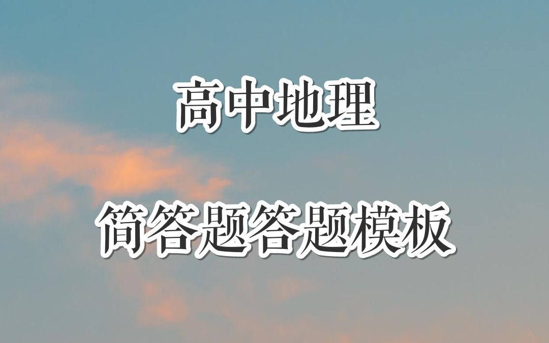 【高中地理】简答题答题模板哔哩哔哩bilibili