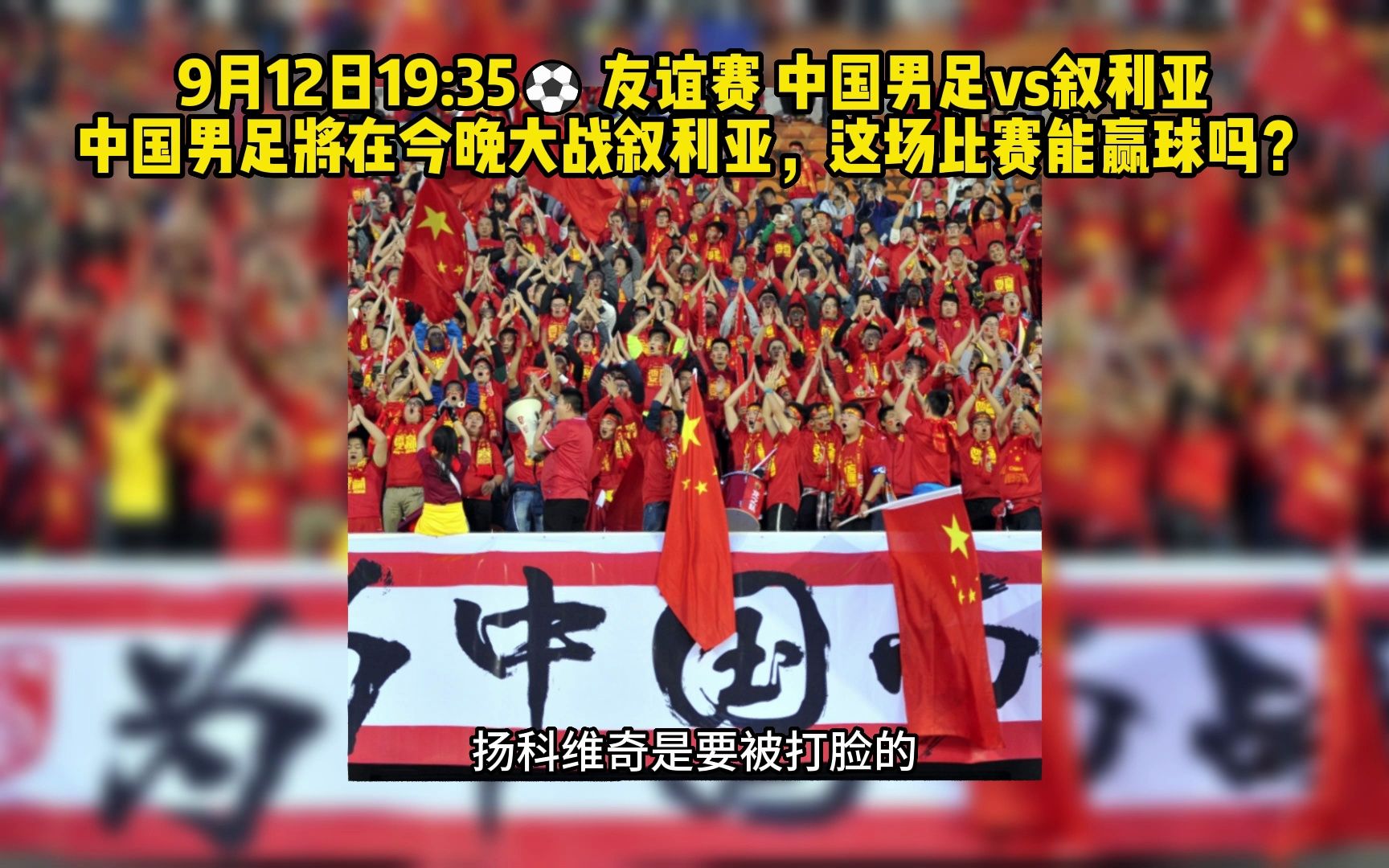 正在直播足球友谊赛 中国男足vs叙利亚直播