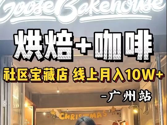 广州社区宝藏烘焙店,线上月入10万+!哔哩哔哩bilibili