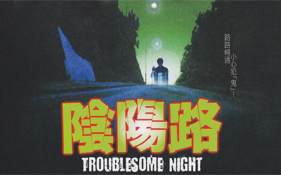 [图]【蓝光/国语】阴阳路 Troublesome Night（1997）