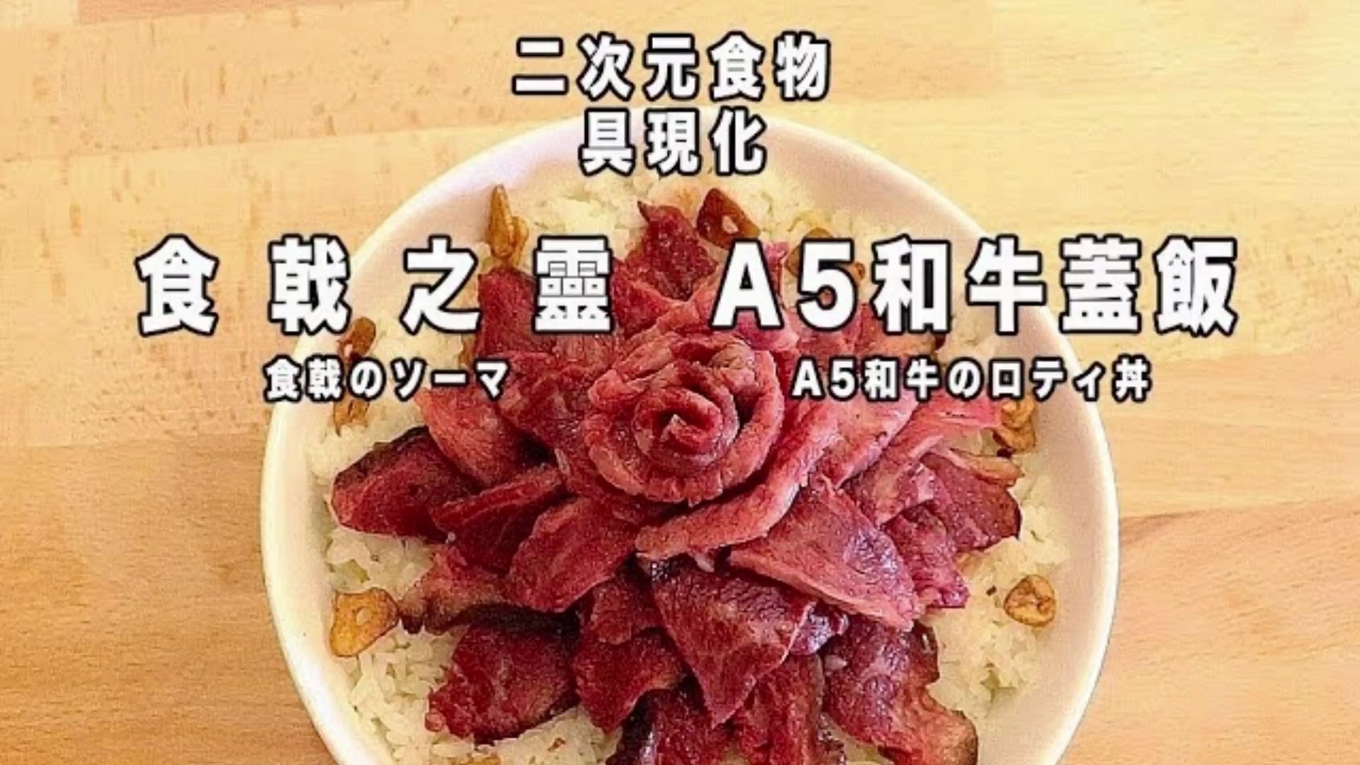 [图]食戟之灵 A5和牛盖饭