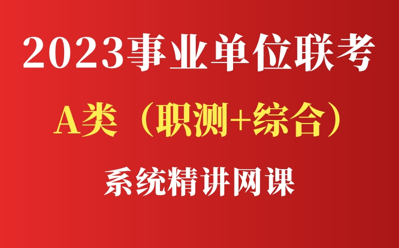 [图]2023年事业单位联考A类 综合管理类系统课【职测+综应】完整版附讲义资料包