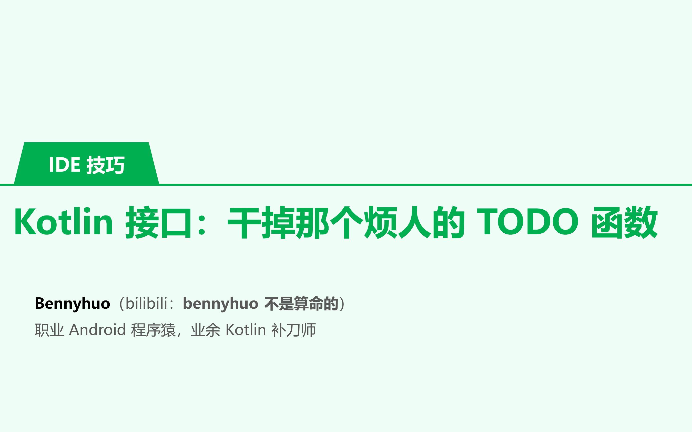 [ IDE 技巧] Kotlin 接口:干掉那个烦人的 TODO 函数哔哩哔哩bilibili