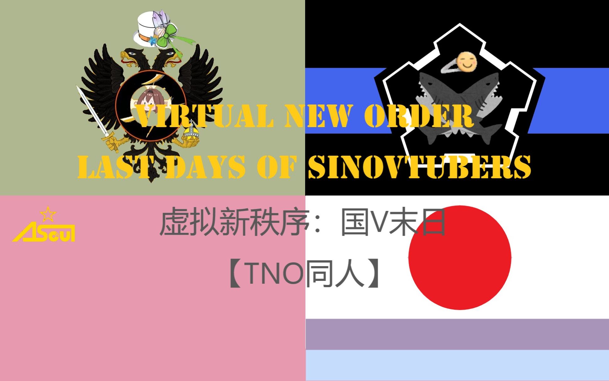 [图][TNO同人]虚拟新秩序：国V黄昏 V圈统一超事件合集 Vol. 1