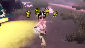 【第五人格】三台加移行～点赞行不行～