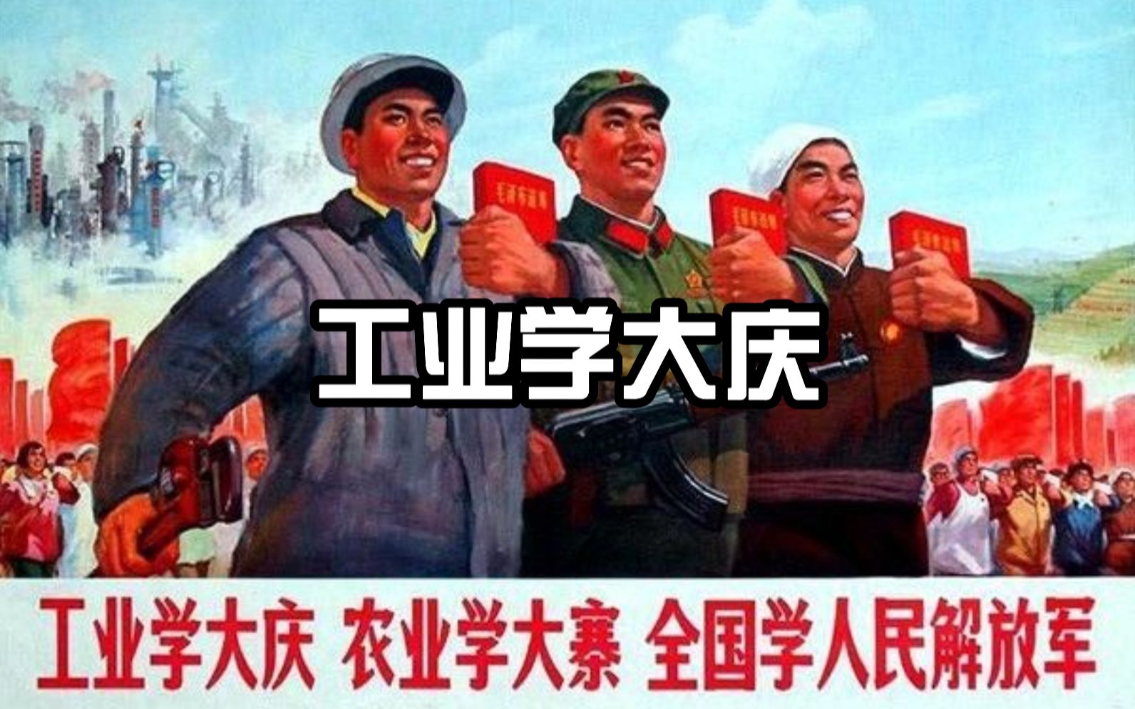 [图]【红色歌曲】工业学大庆