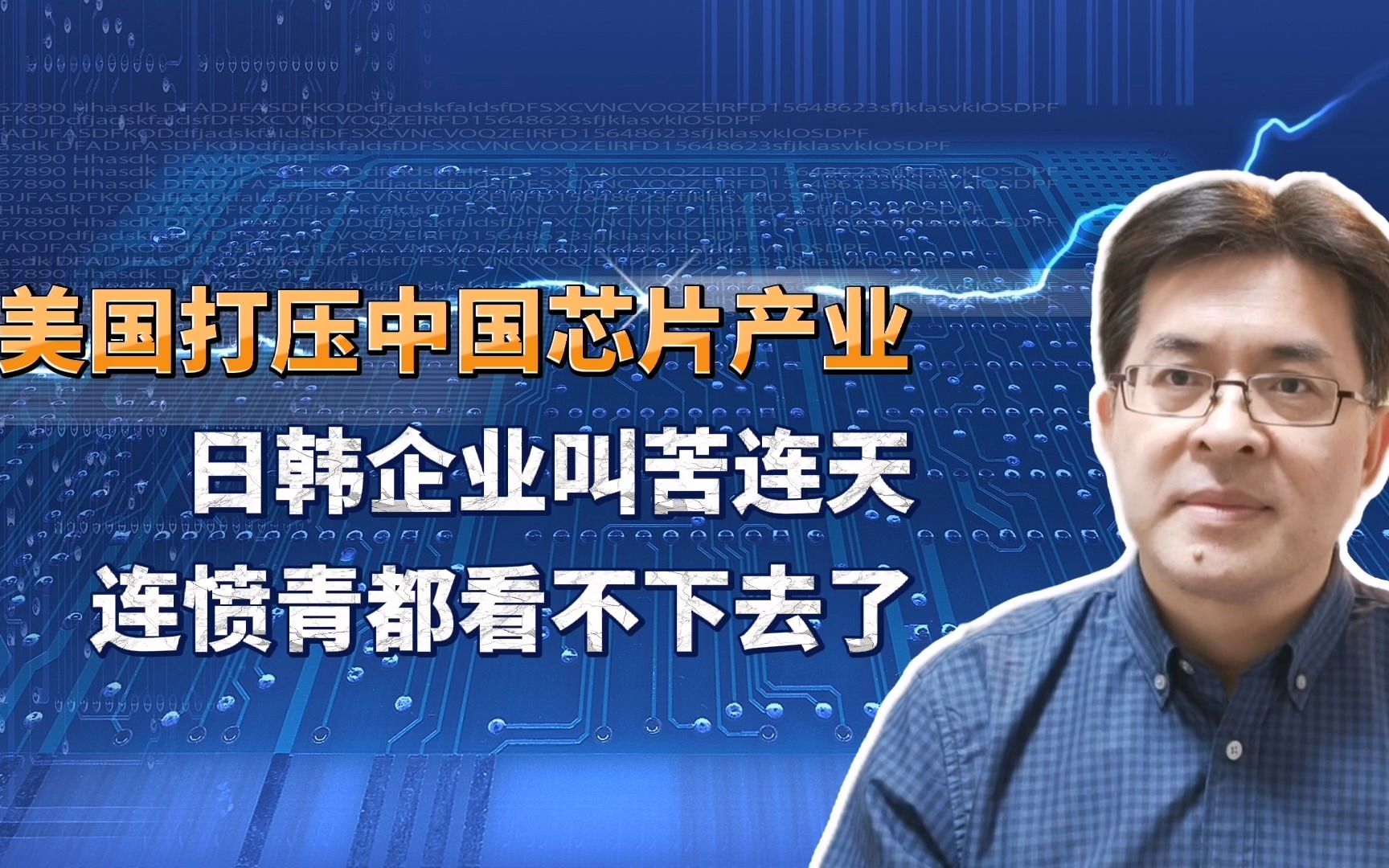 [图]美国打压中国芯片产业，日韩企业叫苦连天，连愤青都看不下去了