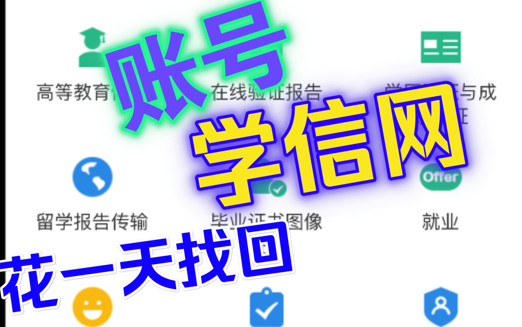 学生学信网手机换号了,之前手机直接空号,邮箱显示没有绑定,密保忘记了,没有绑定其他的邮箱和app,最后重新注册账号了哔哩哔哩bilibili