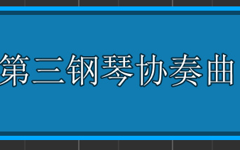 [图]【古典音乐】第三钢琴协奏曲【Synthesia演奏】【SF2音色库】